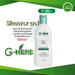 G-Herb Shower Gel 250ml🎈 เจลอาบน้ำจีเฮิร์บ ช่วยโรคผิวหนัง น้ำเหลืองไม่ดี สะเก็ดเงิน คันในร่มผ้า ผิวนุ่นชุ่มชื้น