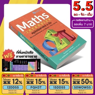 ราคาหนังสือ MATHS Intensive สรุปคณิตศาสตร์ ม.ต้น [รหัส A-004]