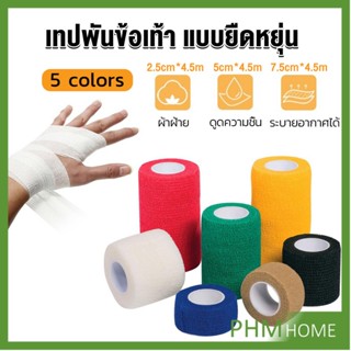 ผ้าล็อค ผ้าพันแผล เทปพันแผลแบบยืดหยุ่น เทปพันออกกำลังกาย ขนาด 4.5m Non-Woven Bandage