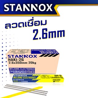 ลวดเชื่อมเหล็ก 2.6มม STANNOX