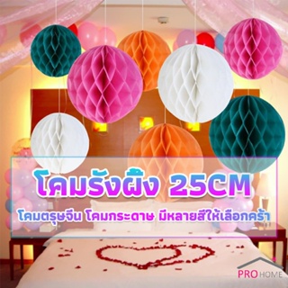 Prohome โคม พู่ แขวน กระดาษรังผึ้ง ปอมปอม 25cm party supplies