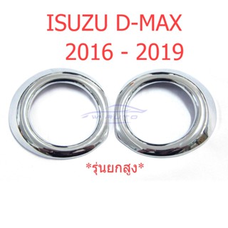 ครอบไฟตัดหมอก ตัวสูง Isuzu Dmax D-max 2016 - 2019 4WD 4x4 ดีแมค ดีแมก อีซูซุ ดีแม็กซ์ ครอบไฟสปอร์ตไลท์ ครอบสปอร์ตไลต์