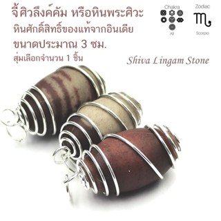 จี้ศิวะลึงค์คัมหรือหินพระศิวะขนาด 3 ซม.1 ชิ้น (Shiva Lingam) เป็นสัญลักษณ์ความอุดมสมบูรณ์ของแท้จากอินเดีย