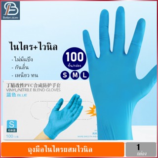 ถุงมือไนไตรผสมไวนิล ถุงมือไนไตรสีฟ้า ถุงมือไวนิล ถุงมือกันสารเคมี ถุงมือยางไนไตร ถุงมือไนไตรไม่มีแป้ง ถุงมือยาง