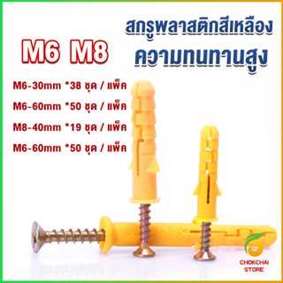 Chokchaistore ชุดพุกพลาสติก พุกพลาสติกสีเหลืองพร้อมสกรู  M6 M8  พุก Plastic expansion bolt