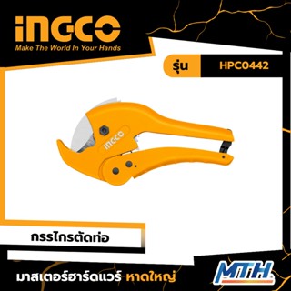 INGCO กรรไกรตัดท่อ PVC รุ่น HPC0442