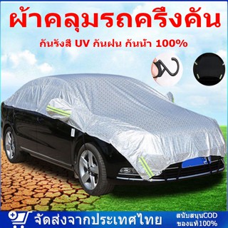 ผ้าคลุมรถครึ่งคัน กันรังสี UV กันฝน กันน้ำ100% เนื้อผ้าคุณภาพสูง ผ้าคลุมรถยนต์ ผ้าคลุมครึ่งคัน ป้องกันรอยขนแมว ผ้าคลุมรถ