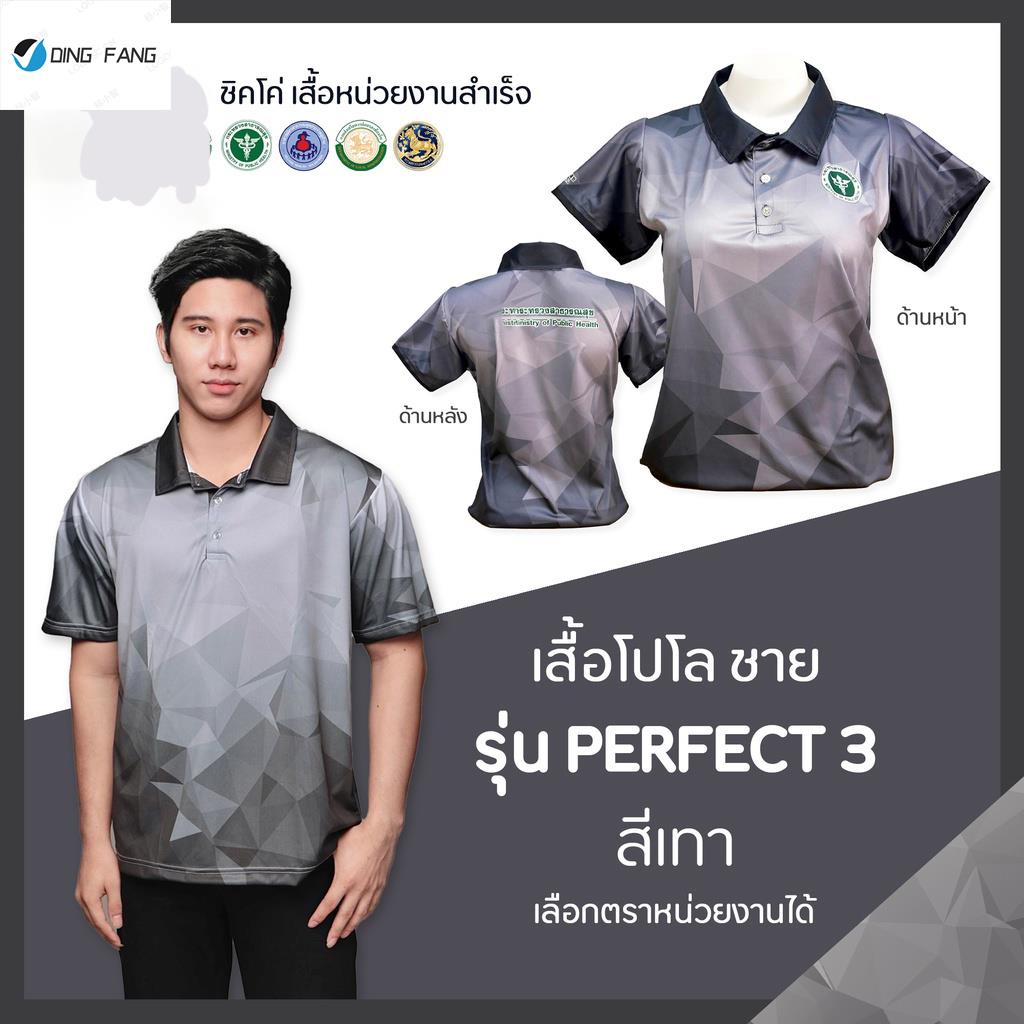 Dingfang Th1 เสื้อโปโล (ชิคโค่) ทรงผู้หญิง ทรงผู้ชาย รุ่น Perfect3 สีเทา (เลือกตราหน่วยงานได้ สาธารณสุข สพฐ อปท มหาดไทย อสม และอื่นๆ)