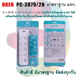 Oker รางปลั๊กไฟอเนกประสงค์ รุ่น PC-3879/2U มี 4 เต้ารับ 2 USB สายไฟยาว 5 เมตร