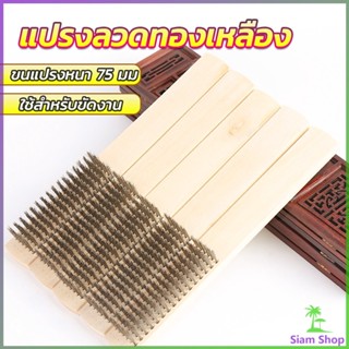 Siam แปรงลวดทองเหลือง 6 แถว แปรงลวดด้ามไม้ ขัดสนิม Wire brush