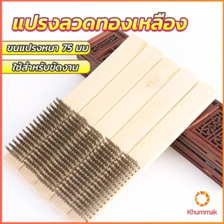 Khummak แปรงลวดทองเหลือง 6 แถว ด้ามไม้ ขัดสนิม Wire brush