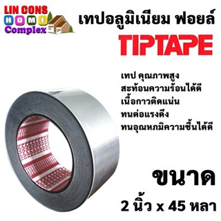 เทปและกาว TIPTAPE เทปอลูมิเนียมฟอยล์ ขนาด 2 นิ้ว x 45 หลา Aluminium Foil Tape