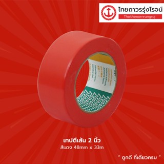 เทปและกาว เทปตีเส้น PVC ขนาด 1นิ้ว/2นิ้ว/3นิ้ว  |ม้วน| TTR Store