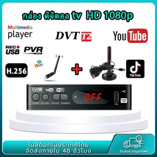 กล่อง ดิจิตอล tv เครื่องรับสัญญาณทีวีH.265 DVB-T2 HD 1080p เครื่องรับสัญญาณทีวีดิจิตอล DVB-T2 กล่องรับสัญญาณ Youtube รอง