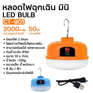 ไฟฉาย 🔥 ไฟห้อย ตั้งแคมป์ รุ่น CT-901/CT-903 ไฟฉาย ชาร์จได้  ไฟตั้งแคมป์ ไฟห้อย ไฟมี2โหมด ไฟสว่าง ไฟหรี่ ขนาดเล็ก/ใหญ่