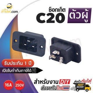 เพาเวอร์ ซ็อกเก็ต/ช่องเสียบ อินพุต ตัวผู้ (M) IEC320 C20 แบบสกรูยึด (16A 250V)