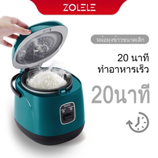 เครื่องใช้ไฟฟ้าขนาดเล็ก ZOLELE ZB004 0.8L หม้อหุงข้าวไฟฟ้า สมาร์ทโฮม MINI Rice Cooker มัลติฟังก์ชั่น หม้อหุงข้าว