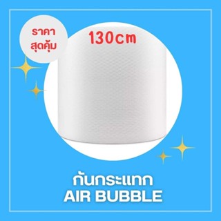 โรงงาน HX Air Bubble 130CM x 100 M ( พลาสติกกันกระแทก ) แอร์บับเบิ้ล (จำกัด  1 ม้วน ต่อ 1 ออเดอร์)