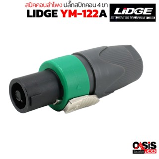 (1ตัว/สีเขียว) LIDGE YM-122A สเปคคอน () Speakon connector ปลั๊กสปีกคอน 4 ขา สเปคคอนตัวผู้