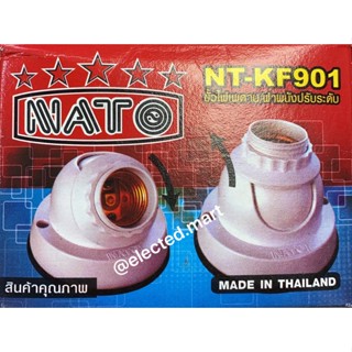 หลอดส่องสว่าง ขั้วไฟปรับระดับ E27 NATO (NT-KF901WH) ใช้ดีกับหลอดไฟขั้ว E27 ทุกชนิด ยึกติดเพดานหรือผนัง สามารถปรับองศาได้