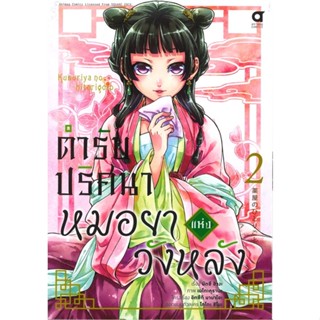 นายอินทร์ หนังสือ ตำรับปริศนา หมอยาแห่งวังหลัง เล่ม 2 (การ์ตูน)