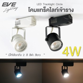 Lighting Shop EVE โคมแทร็คไลท์เข้าราง สีดำ สีขาว ทรงกลม หมุนได้ 360 องศา พร้อมหลอดแอลอีดี MR16 ขนาด 4W แสงขาว แสงเหลือง