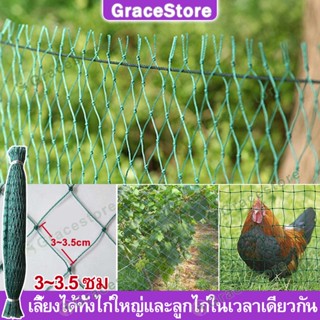 【Grace】สุ่มไก่ชนถูกๆ ตาข่ายล้อมไก่ ตาข่ายพลาสติก อวนล้อมไก่ อุปกรเลี้ยงไก่ กรงไก่าถูก ตาค่ายพาสติก ตาข่ายปลูกผัก