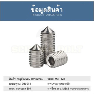 อุปกรณ์ช่าง สกรู ตัวหนอน หกเหลี่ยม ปลายแหลม สแตนเลส 304 เกลียวมิล หยาบ M5 M6 M8 / Hex Socket Set Screw w/ Cone Point