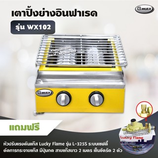 หม้อหุงข้าวไฟฟ้า GMAX เตาปิ้งย่างอินฟราเรด รุ่น WX102 เตาปิ้งย่างไร้ควัน เตาอินฟาเรด 2 หัวเตา (เลือกชนิดหัวปรับได้)