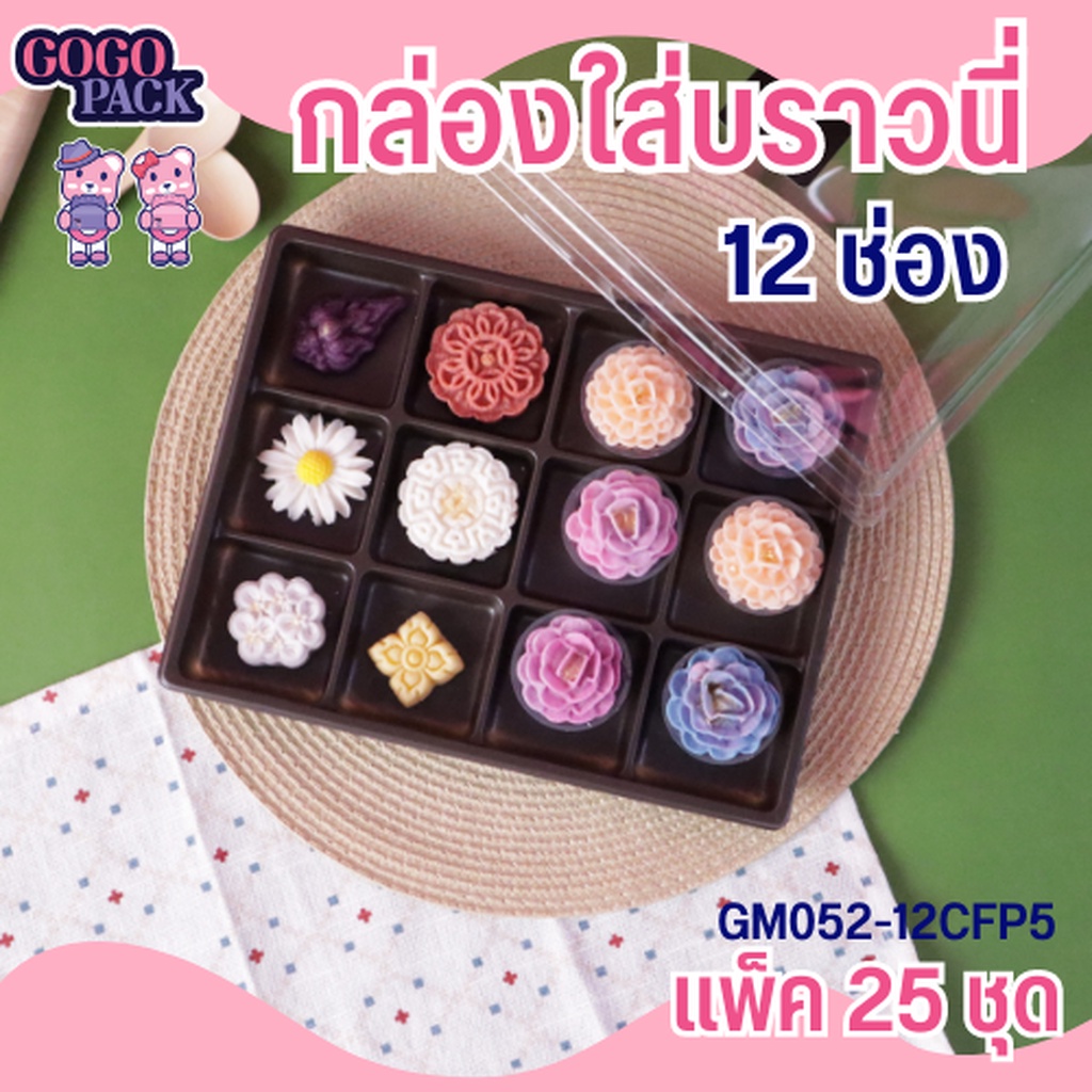FP5 กล่องบราวนี่ 12ช่อง แพ็ค 25ชุด ฐานสีน้ำตาล