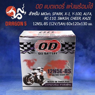 ถุงมือขับรถ OD แบตเตอรี่ แบต 12N5L-BS (12V 5A) ทรงสูง Mioเก่า DREAM, DREAM(H), PHANTOM, MIO, SPARK XI, Y100(H), ALFA(H),