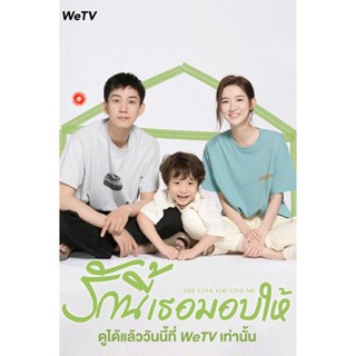 DVD The Love You Give Me (2023) รักนี้เธอมอบให้ (28 ตอนจบ) (เสียง จีน | ซับ ไทย) DVD