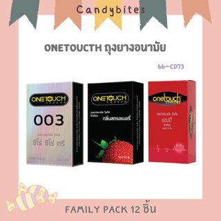 Onetoucth ถุงยางวันทัช ถุงยางอนามัย Family Pack 12ชิ้น เลือกแบบได้