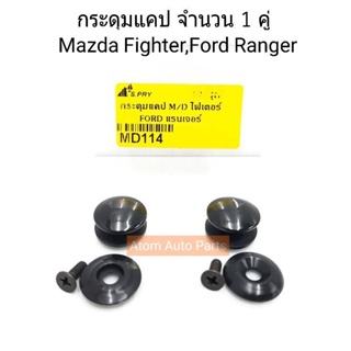 หลานหลวงยานยนต์ S.PRY กระดุมแคป MAZDA FIGHTER,FORD RANGER (จำนวน 2 อัน) รหัส.MD114 อะไหล่รถยนต์