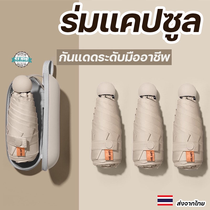 ร่มแคปซูลกันแดดพับได้ ขนาดเล็ก น้ำหนักเบา กัน UV 100% ป้องกันแสงแดด สีมินิมอลสวยงาม