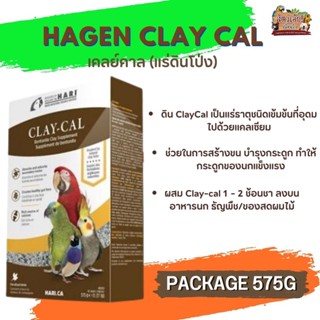 ดินโป่ง Hagen Clay Cal อุดมไปด้วยแคลเซียม ช่วยในการสร้างขน ขนาด 575G