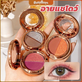 B.B. อายแชโดว์ 2สี พาเลทตามี 3 เฉดสี ให้เลือก อายชาโดว์ตา ติดทนนาน กันน้ำ กันเหงื่อ eyeshadow