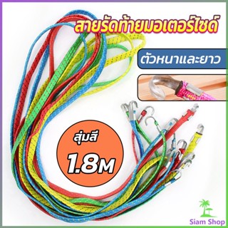 Siam สายรัดของ สายรัดมอเตอร์ไซค์ สายรัดยางยืด   Elastic rope