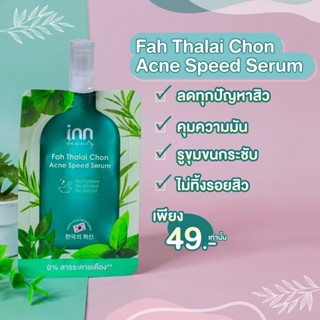 (1ซอง) อินน์ บิวตี้ ฟ้าทะลายโจร แอคเน่ สปีด เซรั่ม Inn Beauty fah Thalai Chon Acne Speed Serum 8 g.