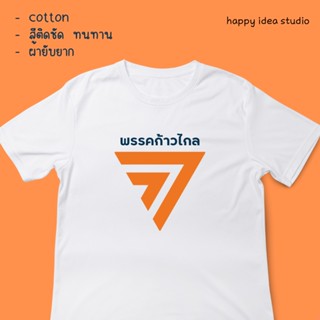 🍊เสื้อยืด ก้าวไกล (สกรีนหน้า) ผ้าCotton เสื้อยืดสกรีน พรรคก้าวไกล สีขาว 🍊