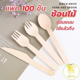 ช้อนไม้ ส้อมไม้ พลั่วไม้ แบบใช้แล้วทิ้ง 100ชิ้น บรรจุภัณฑ์ ช้อนไม้ Wooden fork