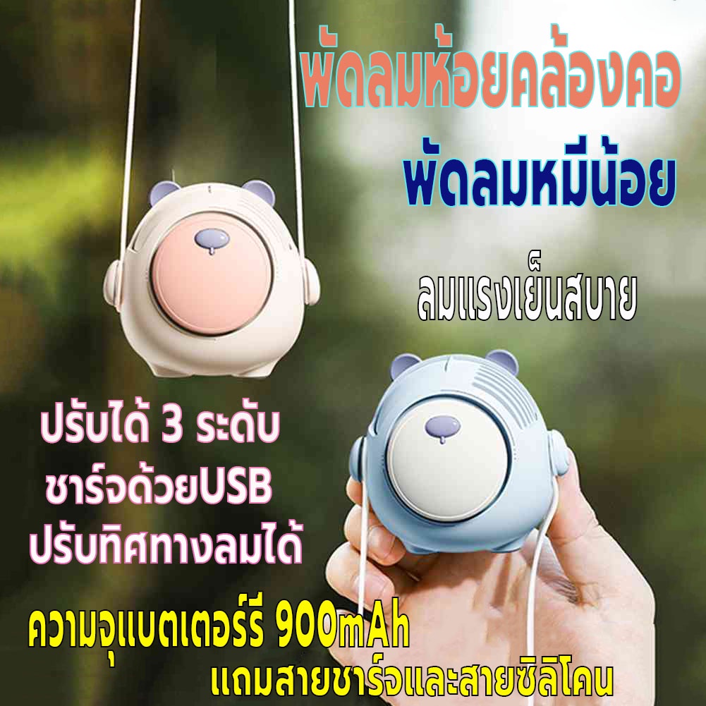 พัดลมห้อยคล้องคอ พัดลมแขวนคอ มินิ พัดลมพกพา ความจุแบตเตอร์รี่900mAh ปรับทิศทางลมได้ ชาร์จUSB ปรับแรงลมได้3ระดับ ลมแรง
