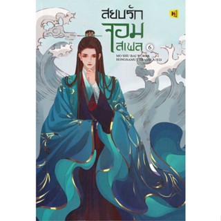 Naiin Outlet (นายอินทร์ เอาท์เล็ท) หนังสือ สยบรักจอมเสเพล เล่ม 6