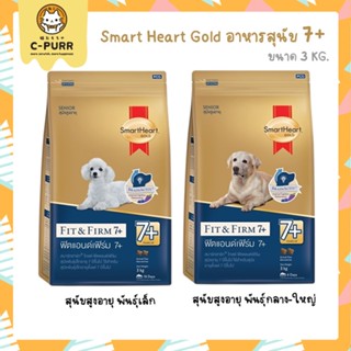 [3 KG] Smart Heart Gold Fit&amp;Firm 7+ อาหารสุนัขสูงอายุ 3 กิโลกรัม