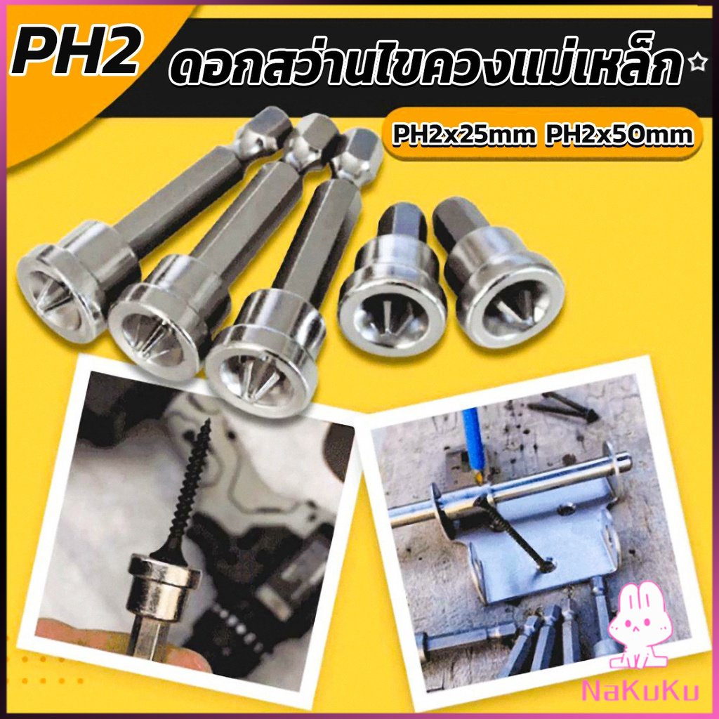 NKK ดอกสว่านไขควงแม่เหล็ก กันลื่น อเนกประสงค์ สําหรับยิปซั่ม จํานวน 5 ชิ้น PH2x25mm PH2x50mm Hardwar