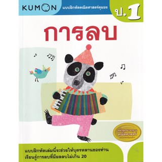 Bundanjai (หนังสือคู่มือเรียนสอบ) แบบฝึกหัดคณิตศาสตร์คุมอง การลบ ระดับประถมศึกษาปีที่ 1