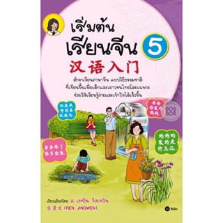 Bundanjai (หนังสือภาษา) เริ่มต้นเรียนจีน 5