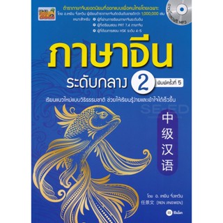 Bundanjai (หนังสือราคาพิเศษ) ภาษาจีนระดับกลาง 2 +MP3 (สินค้าใหม่ สภาพ 80-90%)