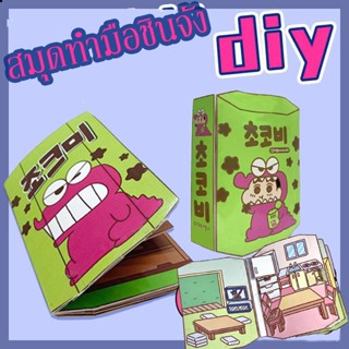 ตุ๊กตากระดาษ สมุดทำมือชินจัง  บ้านชินจังจอม  สมุดกระดาษ  แก่น&amp;ครอบครัว DIY ของเล่นชินจัง