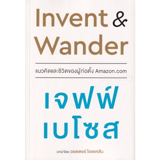 Bundanjai (หนังสือการบริหารและลงทุน) Invent &amp; Wander แนวคิดและชีวิตของผู้ก่อตั้ง Amazon.com